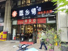 -雪乡情东北菜(塘朗店)