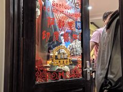 -Santoor 萨都里印度餐厅(北锣鼓巷店)