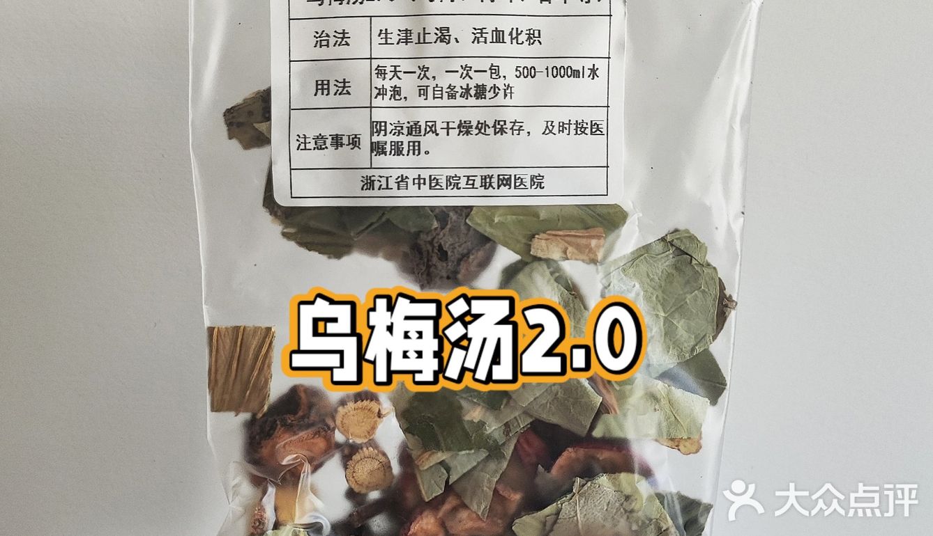 好喝的~浙江中医院乌梅汤2.0