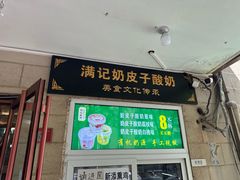 -满记烧饼(牛街东里小区一区店)