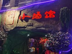 -醉小酒馆·川菜·江湖菜·重庆菜(观音桥旗舰店)