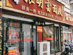 门面-张明富面皮店(东大街店)