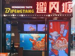 门面-避风塘(嘉兴八佰伴店)