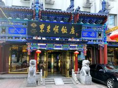 门面-东来顺饭庄(天坛店)
