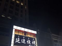 -延边烧烤•8年匠心(秦皇岛总店)