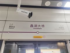 -蠡湖大桥公园