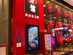 -北方馆(澳门伦敦人店)