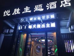 -悦胜酒店(杭州信义坊店)