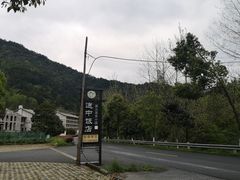 -途中饭店(开化店)