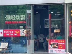 -宝小庆邵阳米粉(深圳市南山保利店)