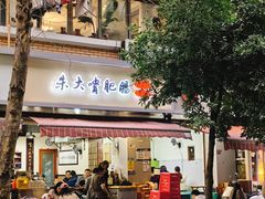 -朱大嘴肥肠血旺(福字街店)