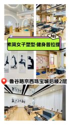 -素简女子塑形·健身普拉提