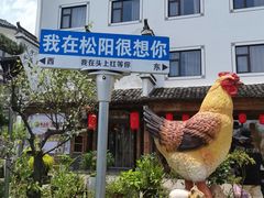 -头上红煨盐鸡·非遗院子餐厅