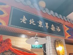 -大海碗·炸酱面·烤鸭·京菜(天坛店)