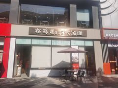 -松鹤楼面馆(天一广场店)
