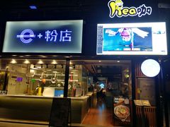 门面-e+粉店(康王北路店)