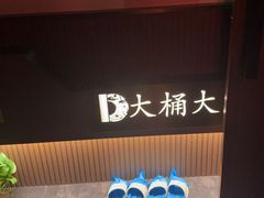 -大桶大足浴(外高桥清溪店)