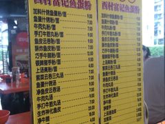 菜单-富记鱼蛋粉(西村店)