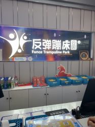 -反弹蹦床公园·亲子乐园·团建·派对(巴南万达店)