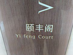 -阳澄湖费尔蒙酒店颐丰阁中餐厅(马鞍山西路店)