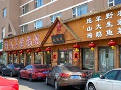 门面-关东情铁锅炖(迎春大街店)