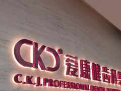 -希玛爱康健口腔(南山海岸城店)