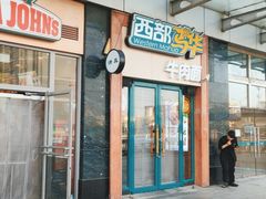 门面-好伦哥比萨烤肉自助(马家堡店)