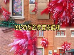 -1912街区