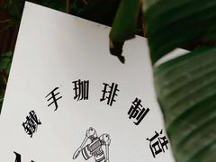 -Metal hands·铁手咖啡