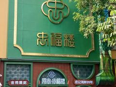 -阿忠食坊大排档·20年老店(万象城店)