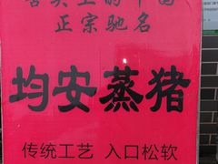 均安蒸猪-水乡人家私房菜(逢简店)