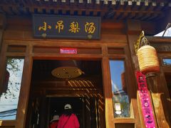-小吊梨汤·北京菜(香山店)