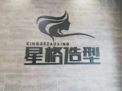 点击看大图 -星格造型·Hair Salon