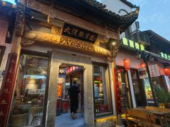 -大傻徽菜园·中国徽菜大师(老街店)