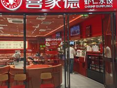 -喜家德虾仁水饺(开发区万达店)