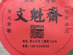 -文魁斋