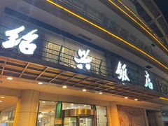 门面-绍兴饭店(大宁店)