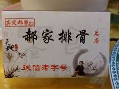 android_upload_pic-真定郝家排骨(正定县总店)