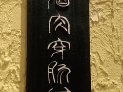 -今邕烧烤(西大店)