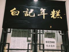 门面-清真·白记年糕(牛街北口店)