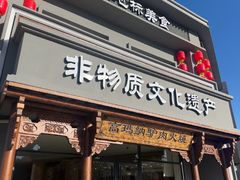 -高玛纳驴肉火烧(一世界店)