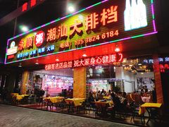 -永顺潮汕菜海鲜砂锅粥生腌大排档(万安大厦店)