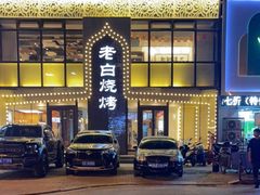 -老白清真烧烤(锦州旗舰店)