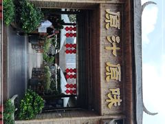 门面-原汁原味驴庄(长岭村店)