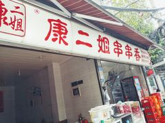 门面-康二姐串串(中道街店)