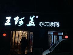 门面-王阿盖手工小吃(环城西路店)