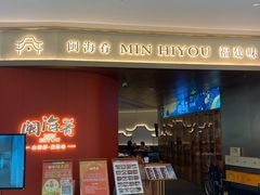 -闽海肴(北辰荟店)