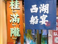 门面-桂满陇-西湖船宴(西单大悦城店)
