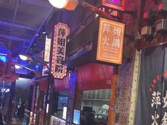 -萍姐火锅·公路夜市(南京新街口店)