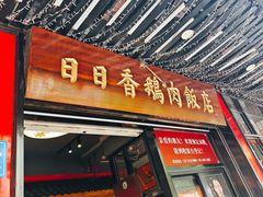 -日日香卤鹅饭店·澄海狮头鹅(澄海店)